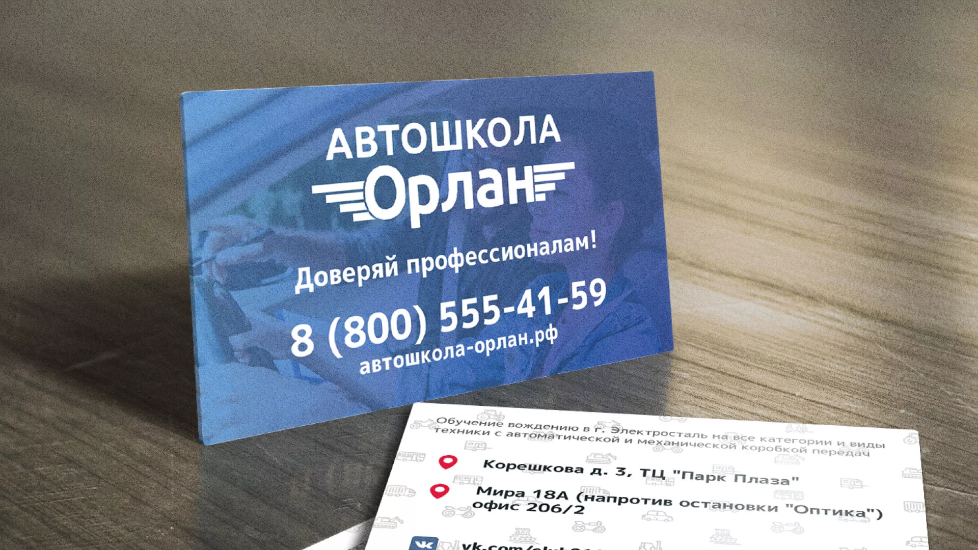 Дизайн рекламных визиток для автошколы «Орлан» в Первомайске